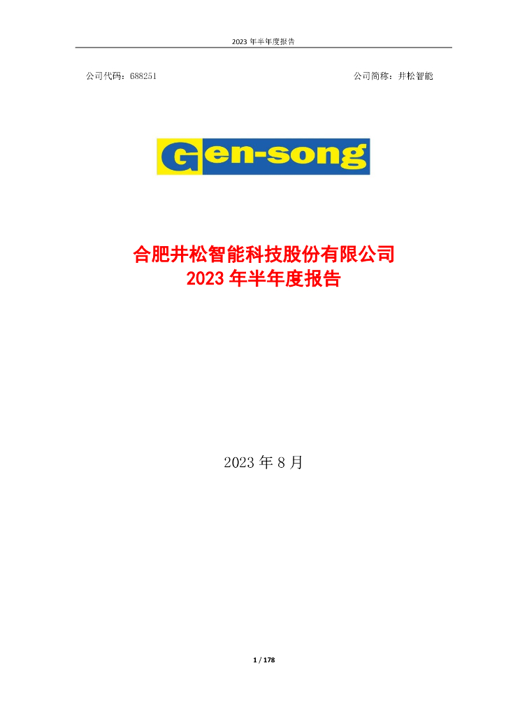 688251-井松智能：井松智能2023年半年度报告