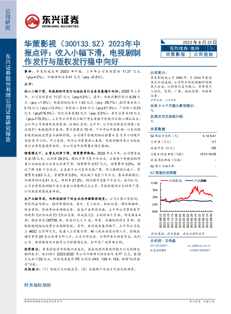 东兴证券：华策<em>影视</em>（300133）-2023年中报点评：收入小幅下滑，电视剧制作发行与版权发行稳中向好