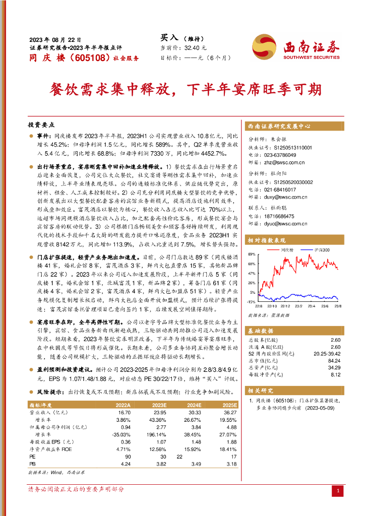 西南证券：同庆楼（605108）-餐饮需求集中释放，下半年宴席旺季可期
