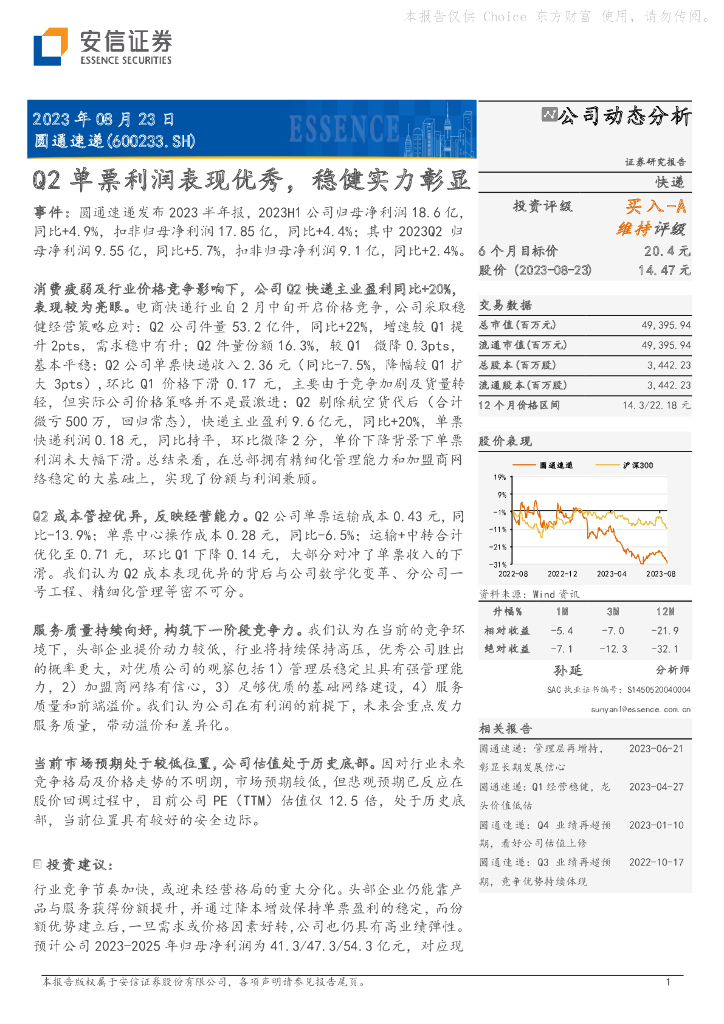 安信证券：圆通速递（600233）-Q2单票利润表现优秀，稳健实力彰显