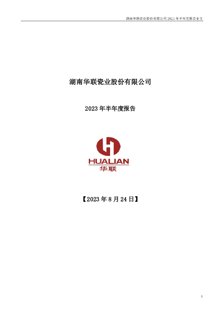 001216-华瓷股份：2023年半年度报告