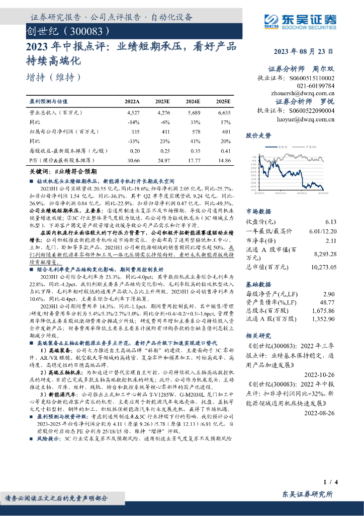 东吴证券：创世纪（300083）-2023年中报点评：业绩短期承压，看好产品持续高端化