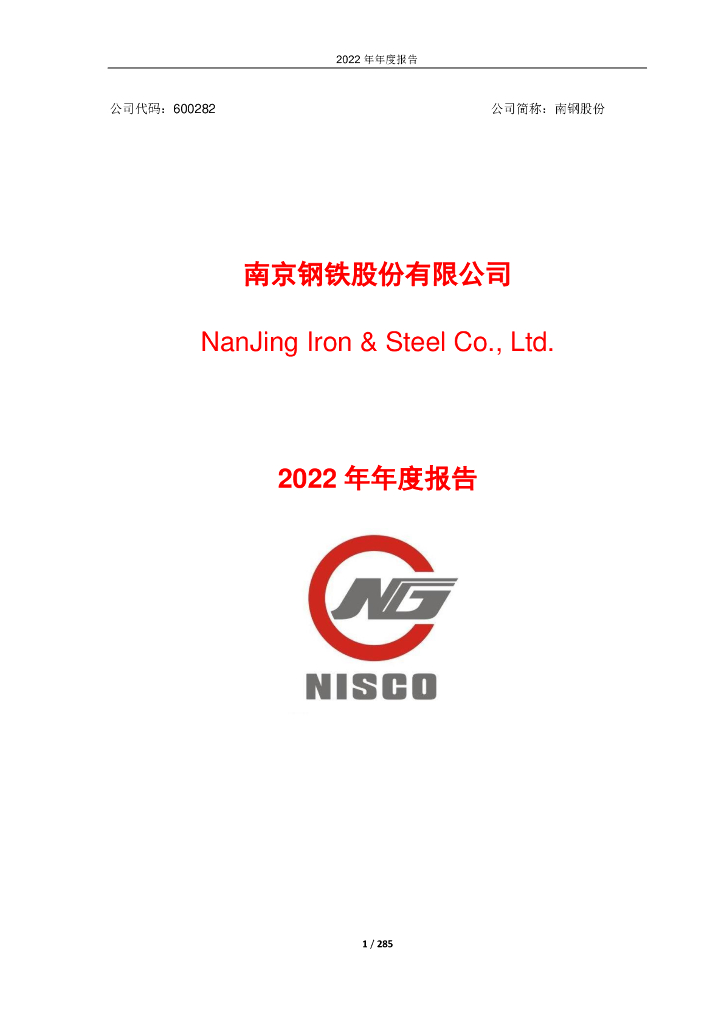 600282-南钢股份：南京<em>钢铁</em>股份有限公司2022年年度报告