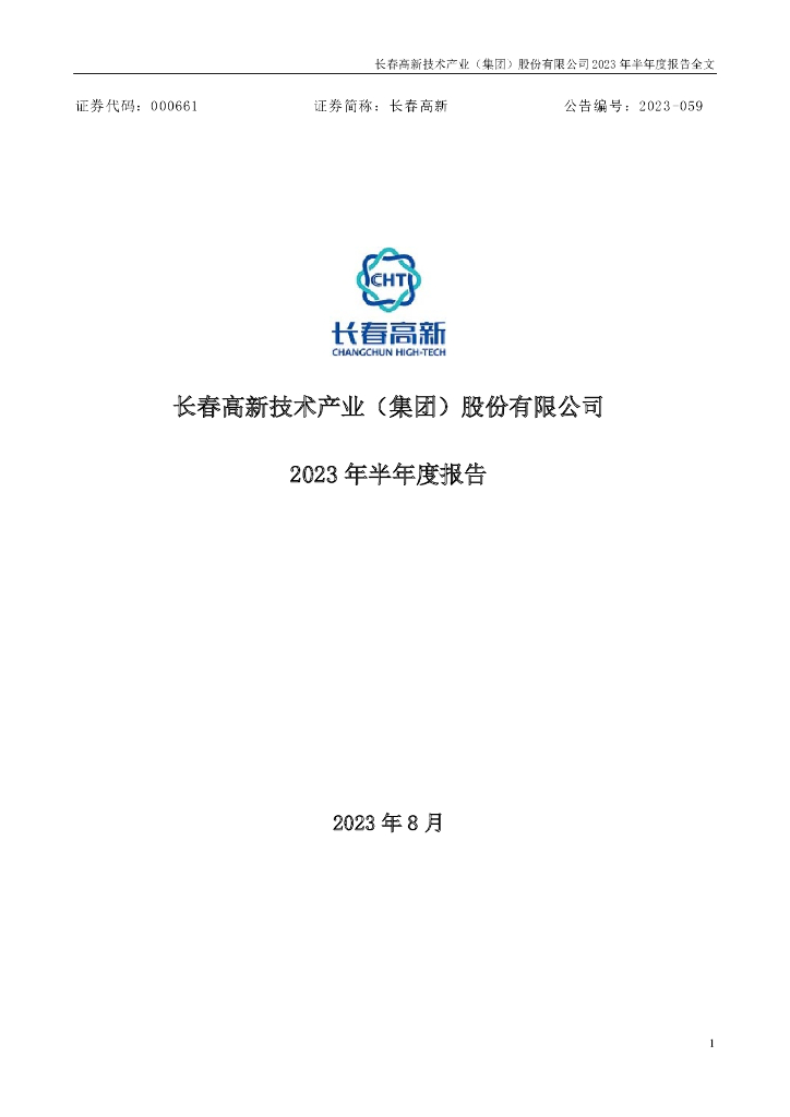 000661-长春高新：2023年半年度报告
