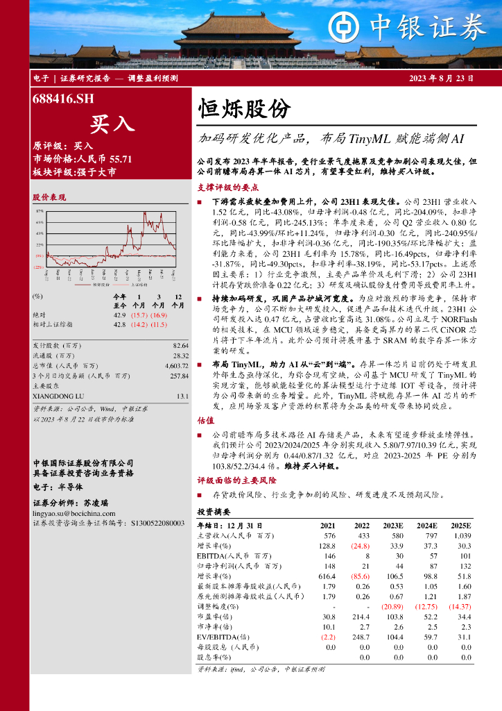 中银证券：恒烁股份（688416）-加码研发优化产品，布局TinyML赋能端侧AI
