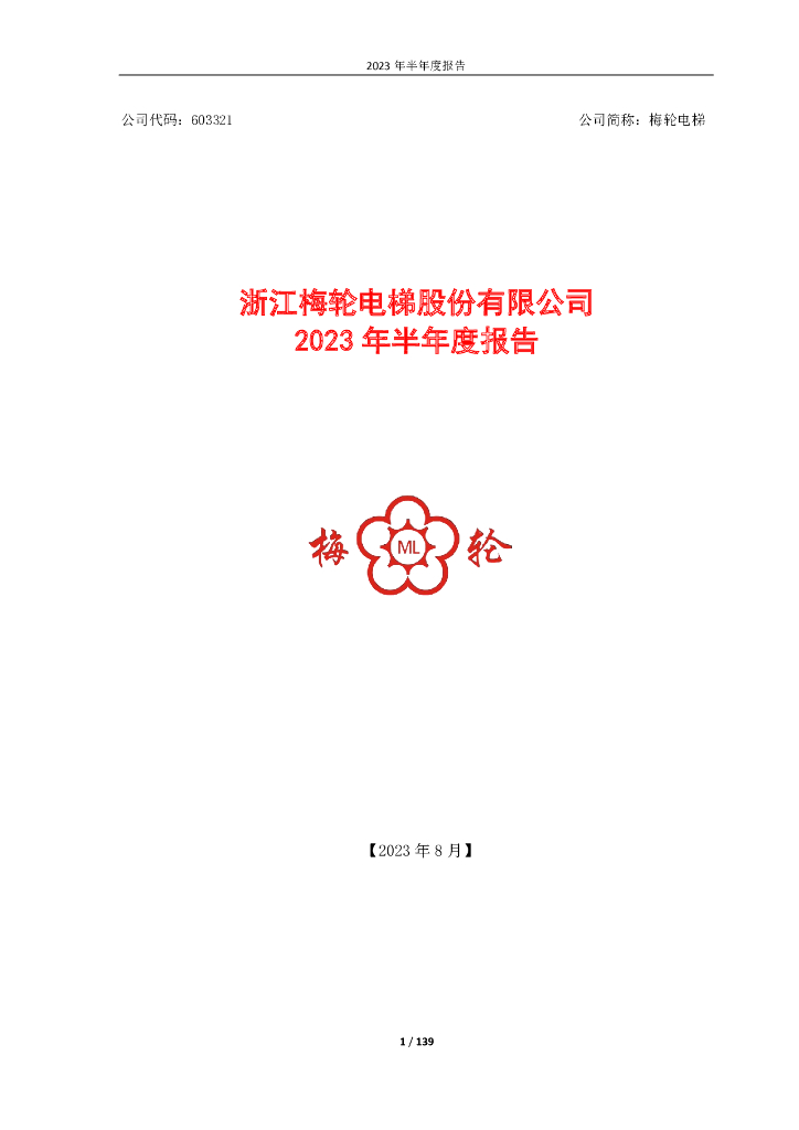 603321-梅轮电梯：浙江梅轮电梯股份有限公司2023年半年度报告