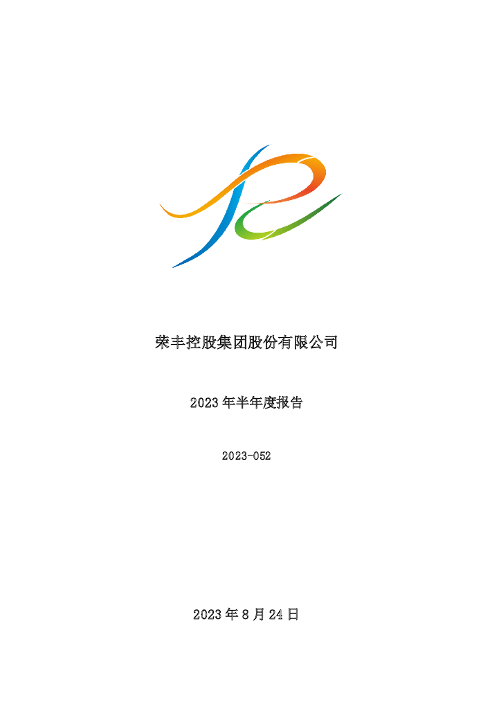 000668-荣丰控股：2023年半年度报告