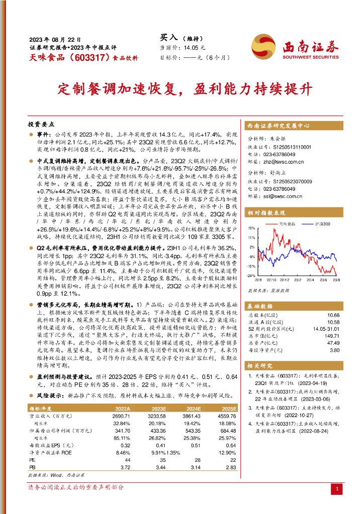 西南证券：天味食品（603317）-定制餐调加速恢复，盈利能力持续提升