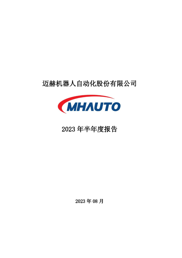 301199-迈赫股份：2023年半年度报告
