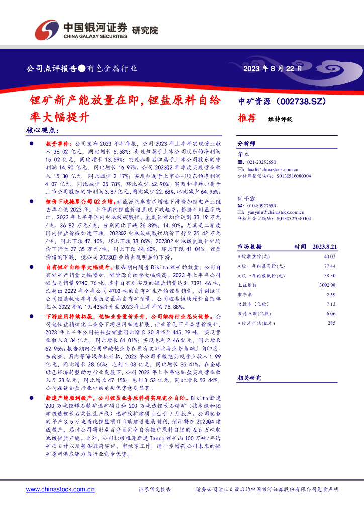 中国银河：中矿资源（002738）-锂矿新产能放量在即，锂盐原料自给率大幅提升