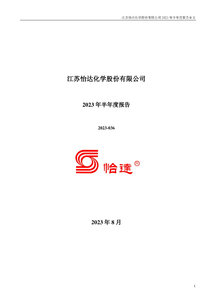 300721-怡达股份：2023年半年度报告