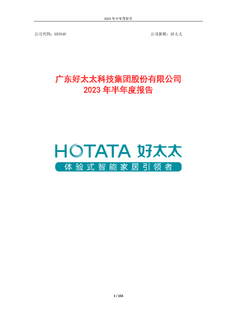 603848-好太太：广东好太太科技集团股份有限公司2023年半年度报告