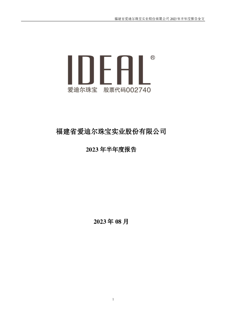 002740-*ST爱迪：2023年半年度报告