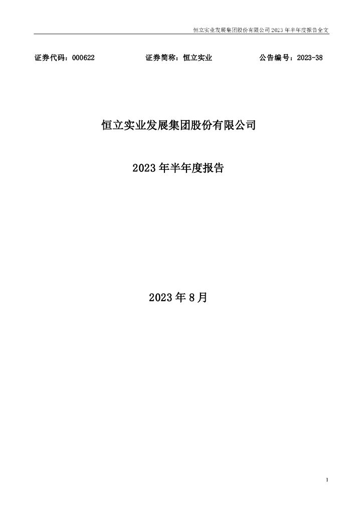 000622-恒立实业：2023年半年度报告