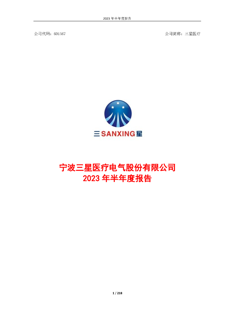 601567-三星医疗：三星医疗2023年半年度报告