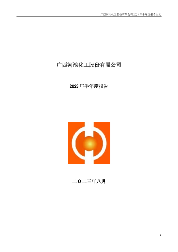 000953-河化股份：2023年半年度报告