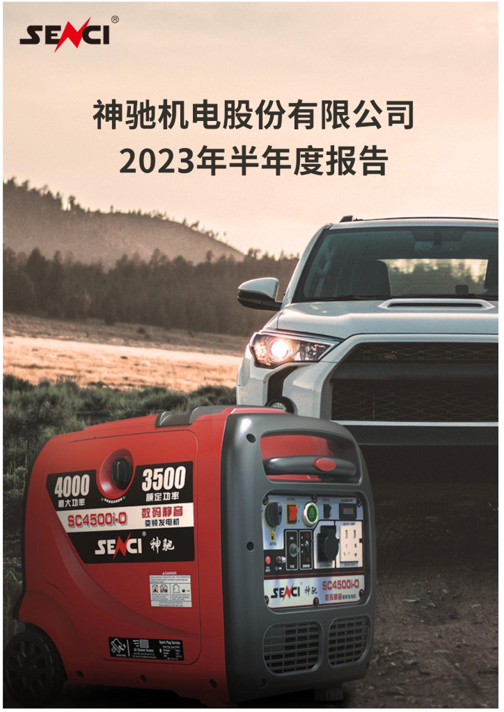 603109-神驰机电：2023年半年度报告