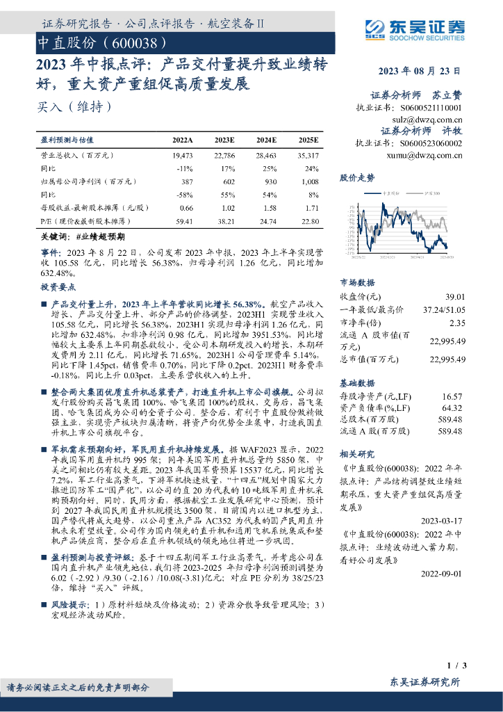 东吴证券：中直股份（600038）-2023年中报点评：产品交付量提升致业绩转好，重大资产重组促高质量发展