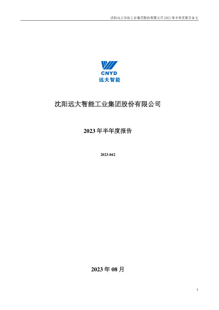 002689-远大智能：2023年半年度报告