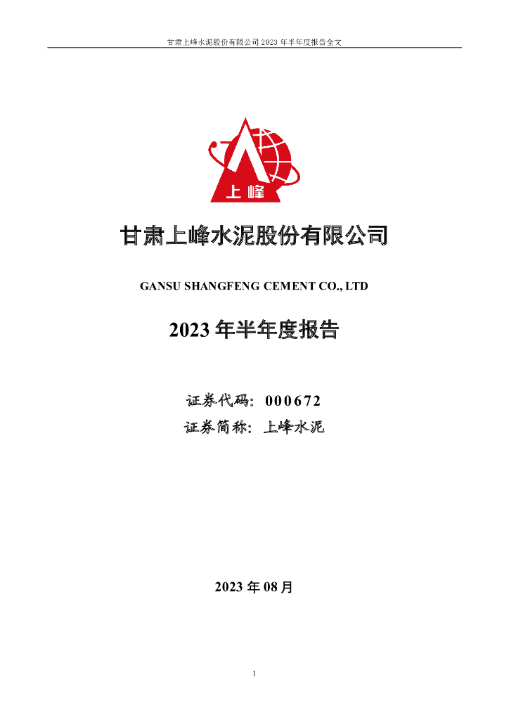 000672-上峰水泥：2023年半年度报告