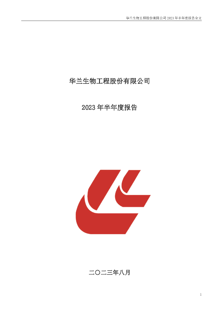 002007-华兰生物：2023年半年度报告