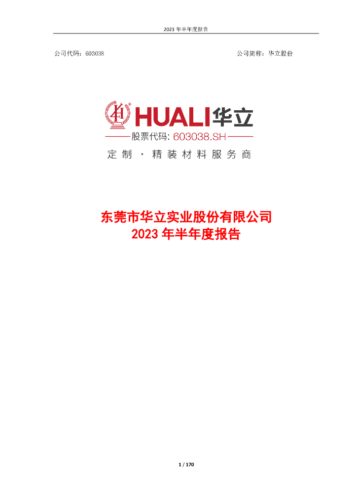 603038-华立股份：2023年半年度报告