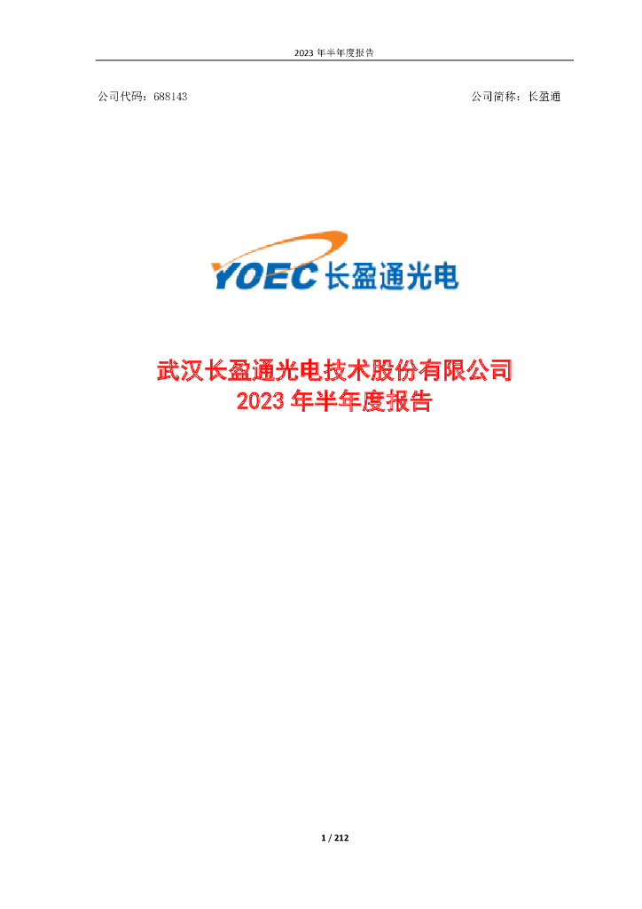 688143-长盈通：武汉长盈通光电技术股份有限公司2023年半年度报告