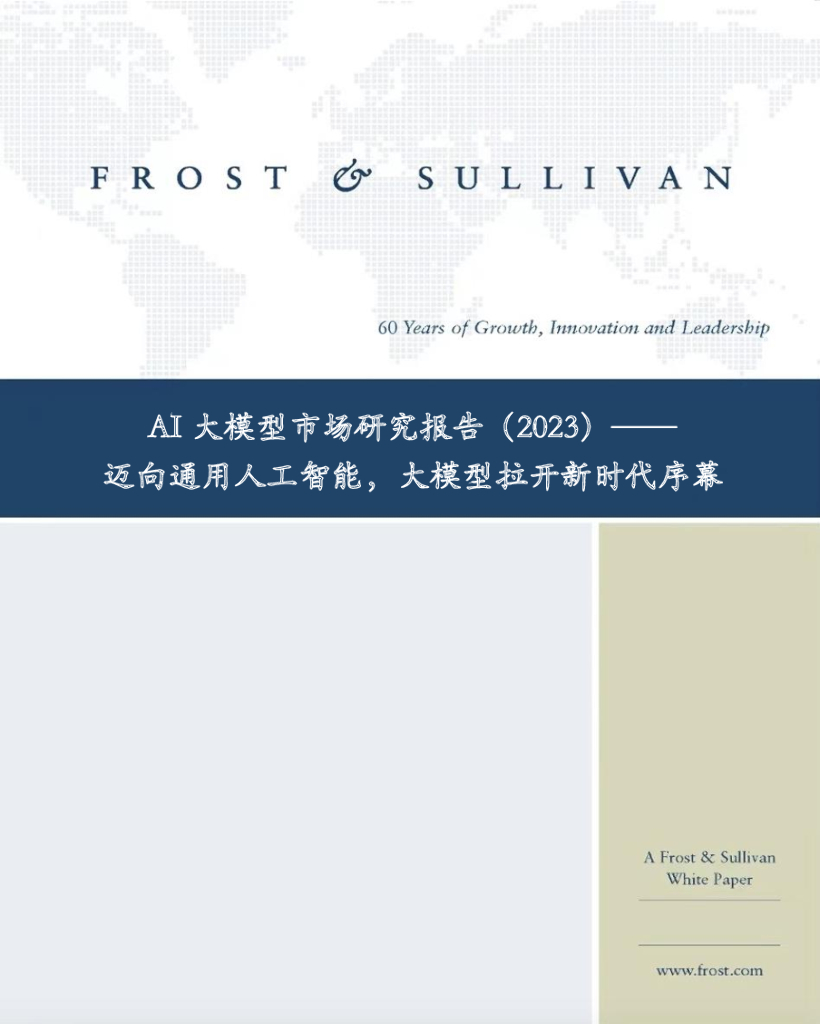 2023年中国AI大模型行业白皮书