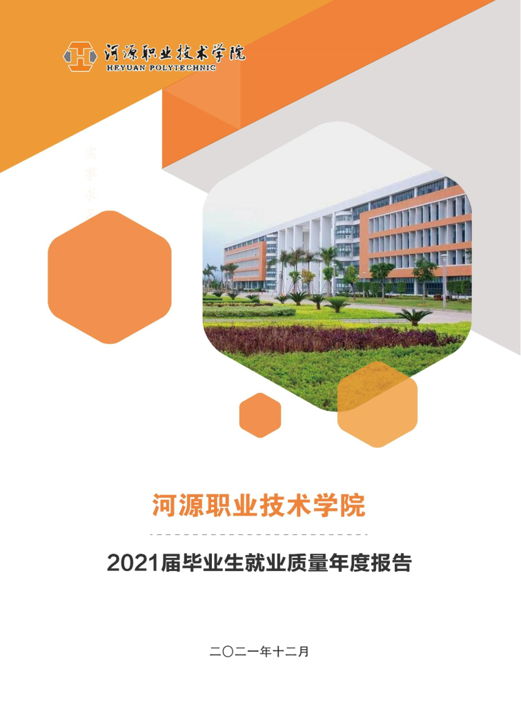 河源职业技术学院2021届毕业生就业质量年度报告