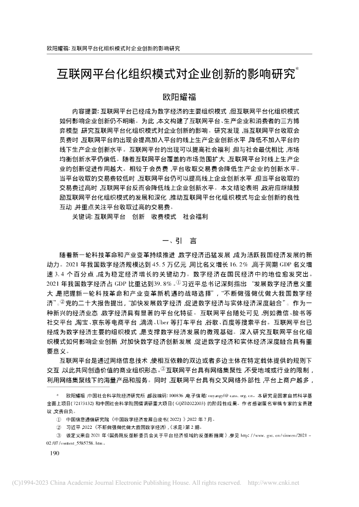 欧阳耀福：互联网平台化组织模式对企业创新的影响研究