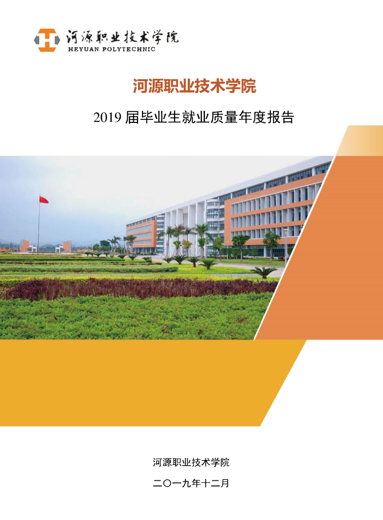河源职业技术学院2019届毕业生就业质量年度报告
