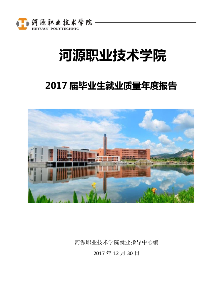 河源职业技术学院2017届毕业生就业质量年度报告