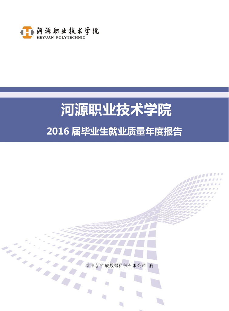 河源职业技术学院2016届毕业生就业质量年度报告