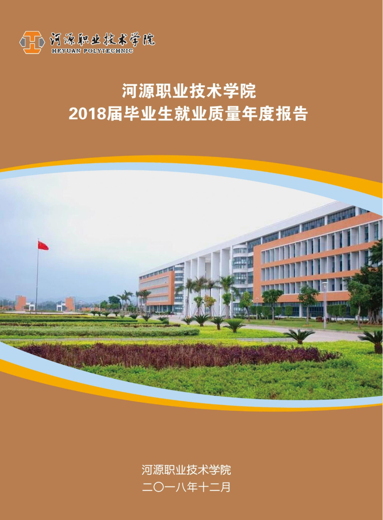 河源职业技术学院2018届毕业生就业质量年度报告