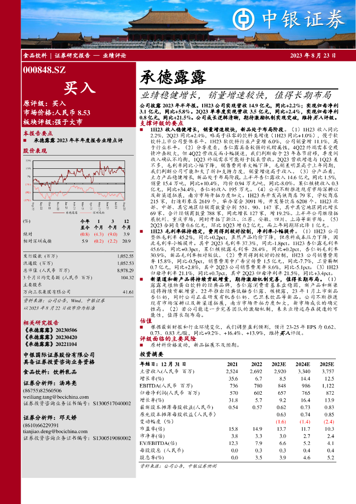 中银证券：承德露露（000848）-业绩稳健增长，销量增速较快，值得长期布局