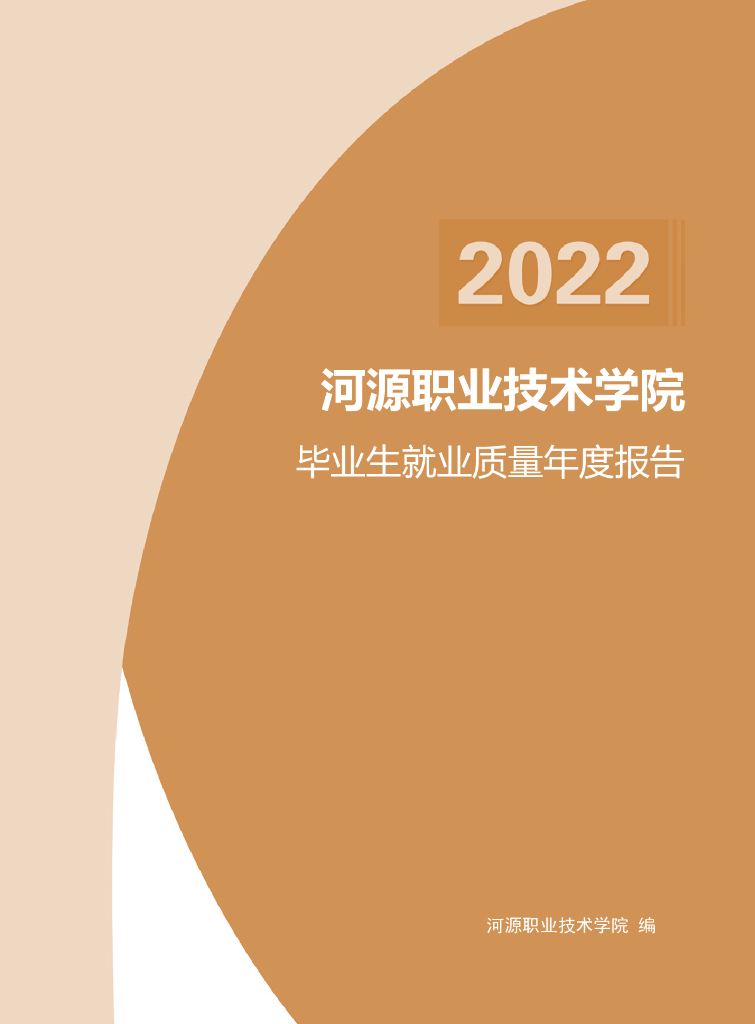 河源职业技术学院2022届毕业生就业质量年度报告