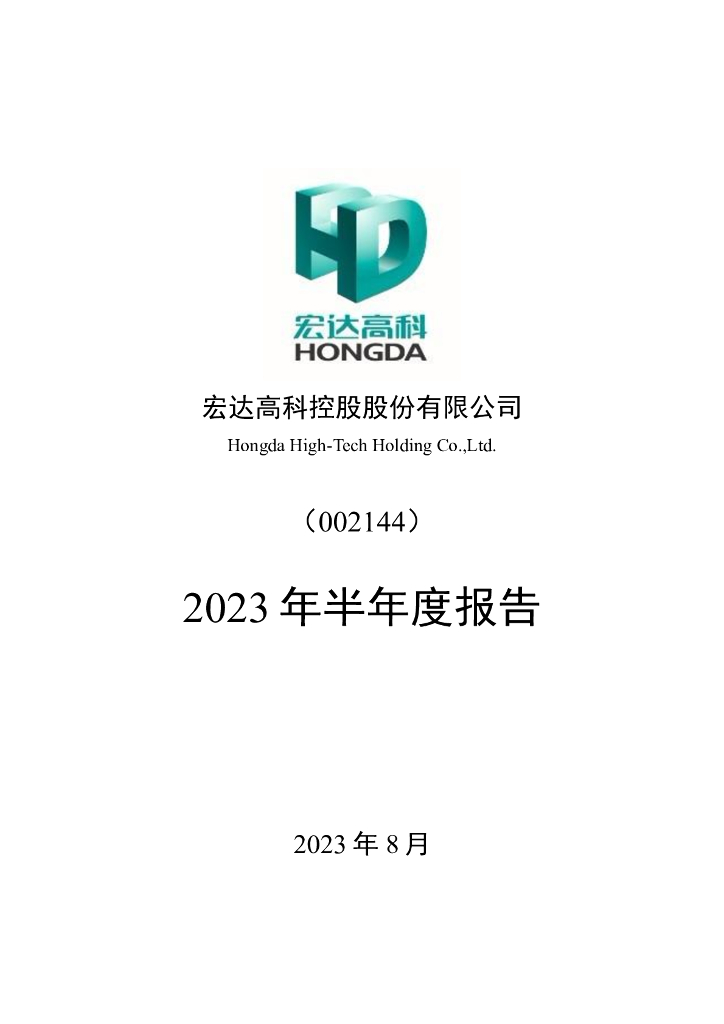 002144-宏达高科：2023年半年度报告