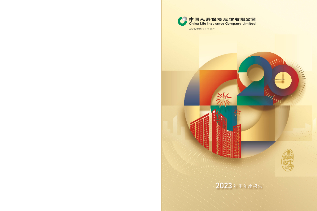 601628-中国人寿：中国人寿2023年半年度报告