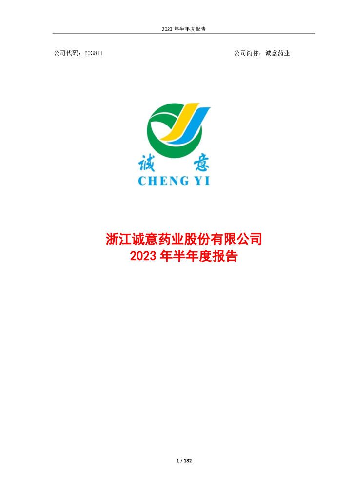 603811-诚意药业：浙江诚意药业股份有限公司2023年半年度报告