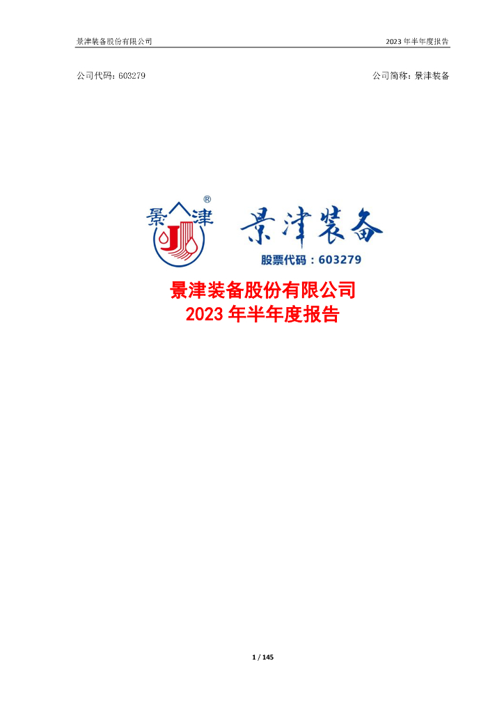 603279-景津装备：景津装备股份有限公司2023年半年度报告