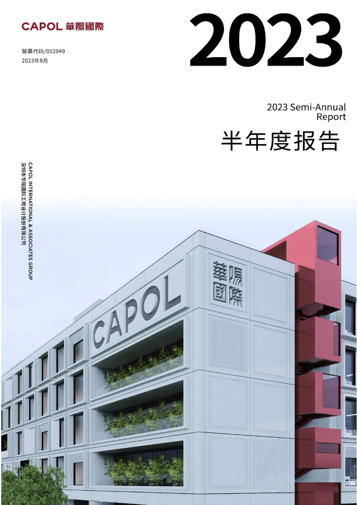 002949-华阳国际：2023年半年度报告