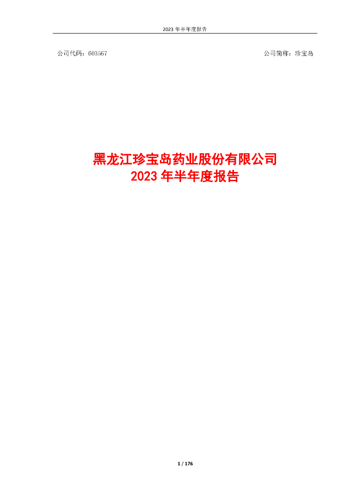 603567-珍宝岛：黑龙江珍宝岛药业股份有限公司2023年半年度报告