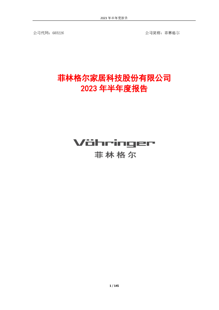 603226-菲林格尔：2023年半年度报告