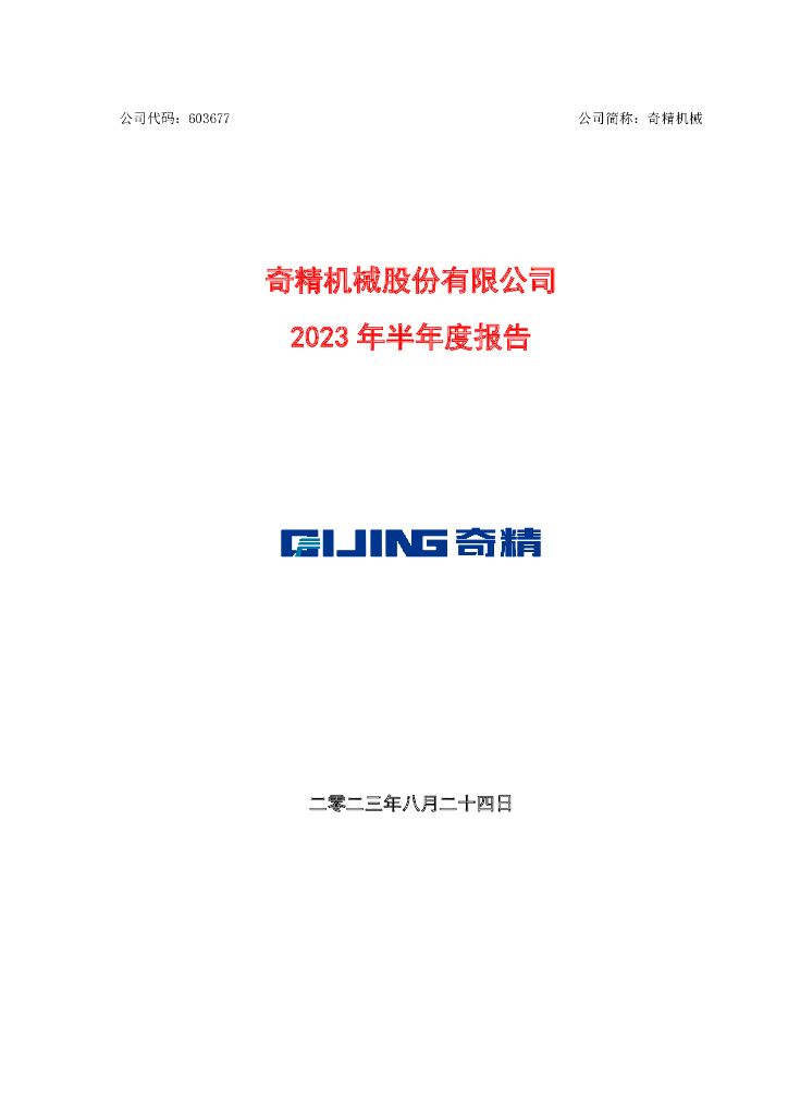 603677-奇精机械：2023年半年度报告