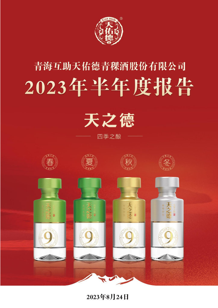 002646-天佑德酒：2023年半年度报告