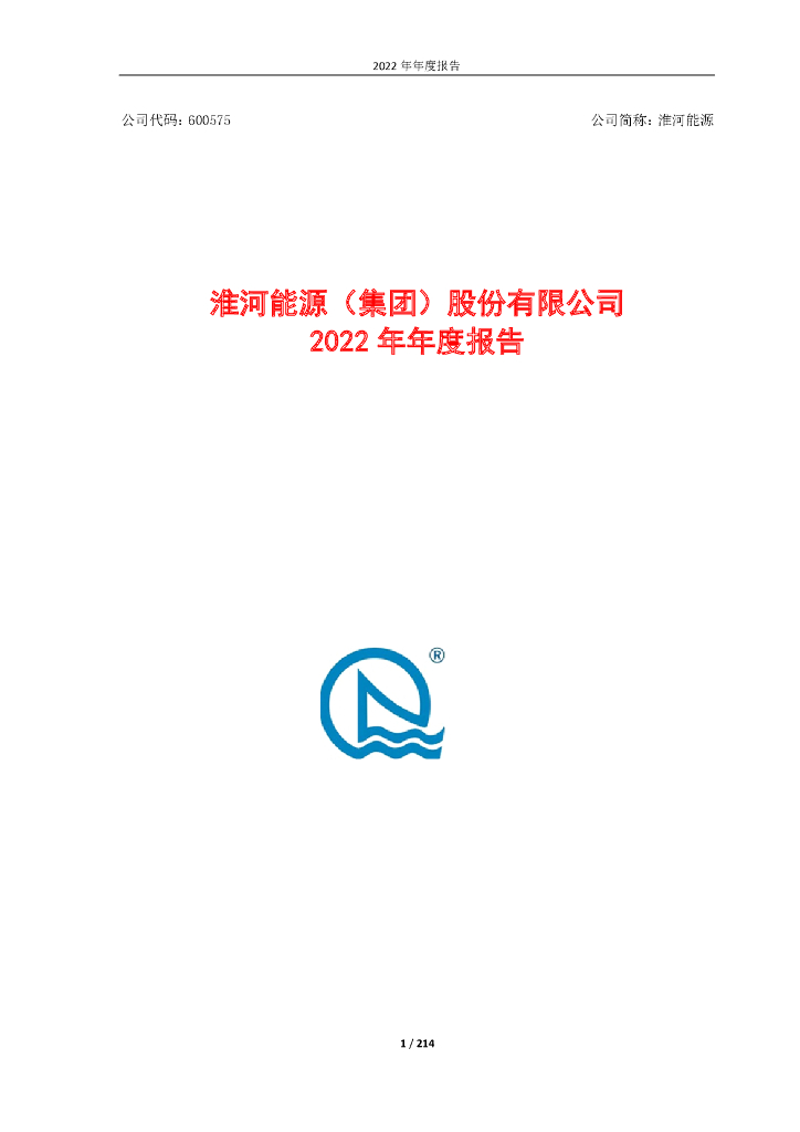 600575-淮河<em>能源</em>：淮河<em>能源</em>(集团)股份有限公司2022年年度报告 海报