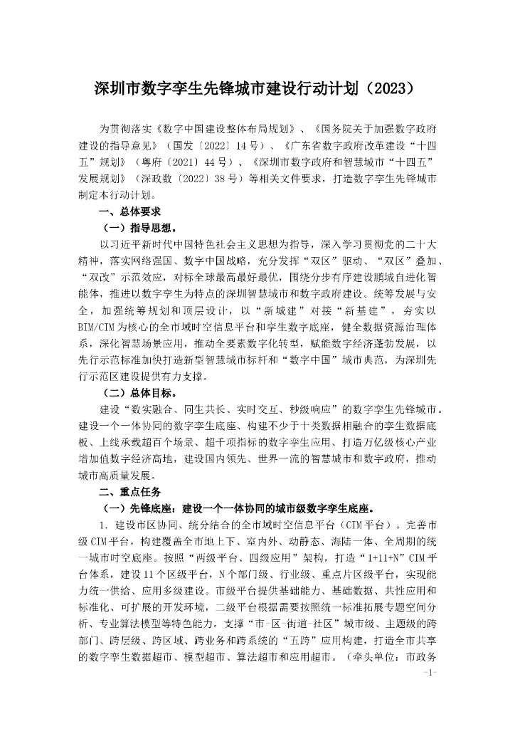 深圳市数字孪生先锋城市建设行动计划（2023）