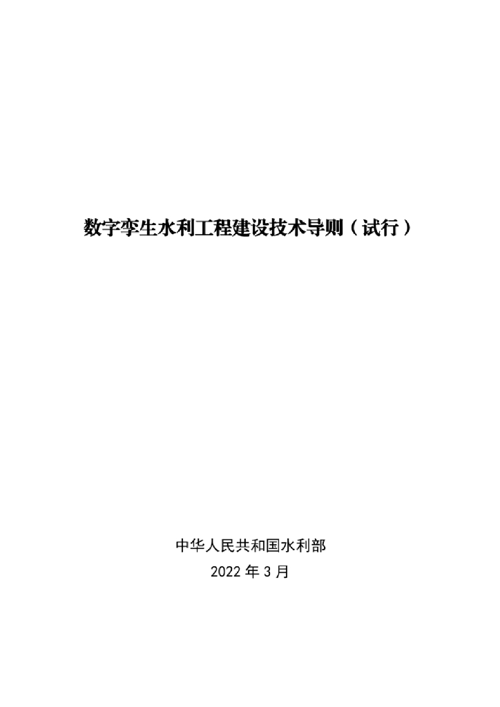 国家水利部：数字孪生水利工程建设技术导则（试行）