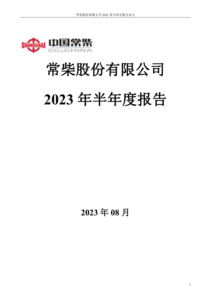 000570-苏常柴Ａ：2023年半年度报告