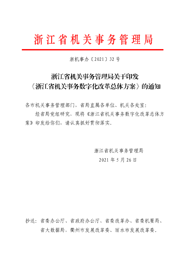 浙江省机关事务数字化改革总体方案